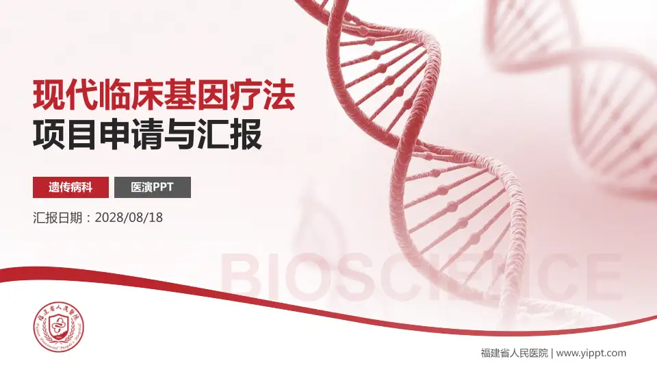 福建省人民医院项目申请与汇报PPT模板16:9格式PPT封面效果预览图