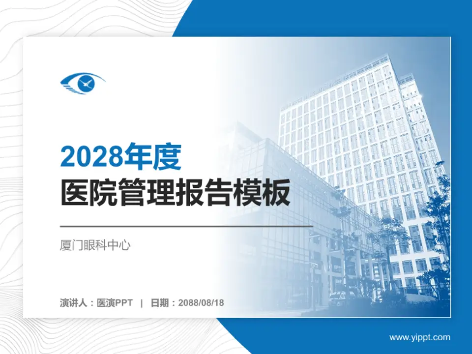 厦门眼科中心医院管理报告PPT模板4:3格式PPT封面效果预览图