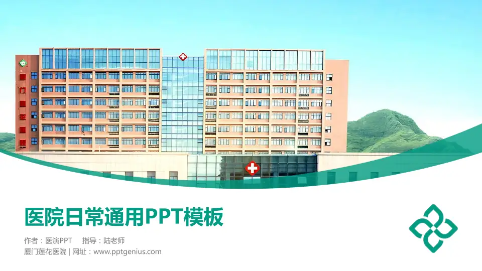 厦门莲花医院医院简介/日常通用PPT模板16:9格式PPT封面效果预览图