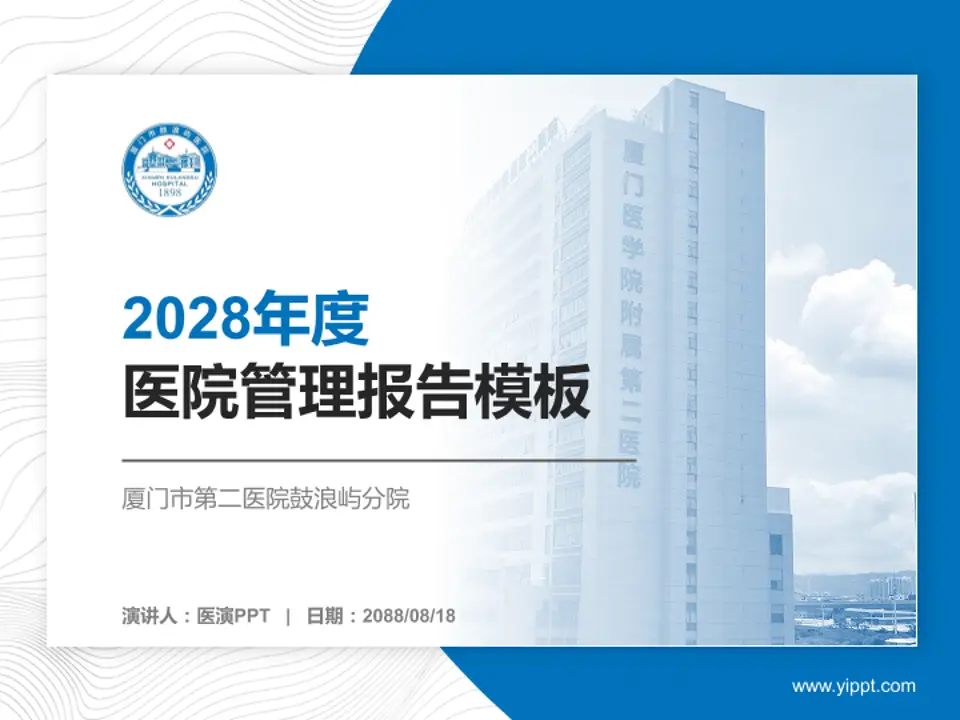 厦门市第二医院鼓浪屿分院医院管理报告PPT模板4:3格式PPT封面效果预览图