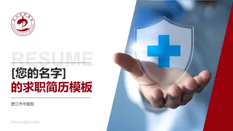 晋江市中医院个人求职应聘简历PPT模板