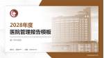 厦门市中医院医院管理报告PPT模板_幻灯片封面预览图