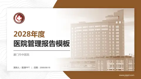 厦门市中医院医院管理报告PPT模板