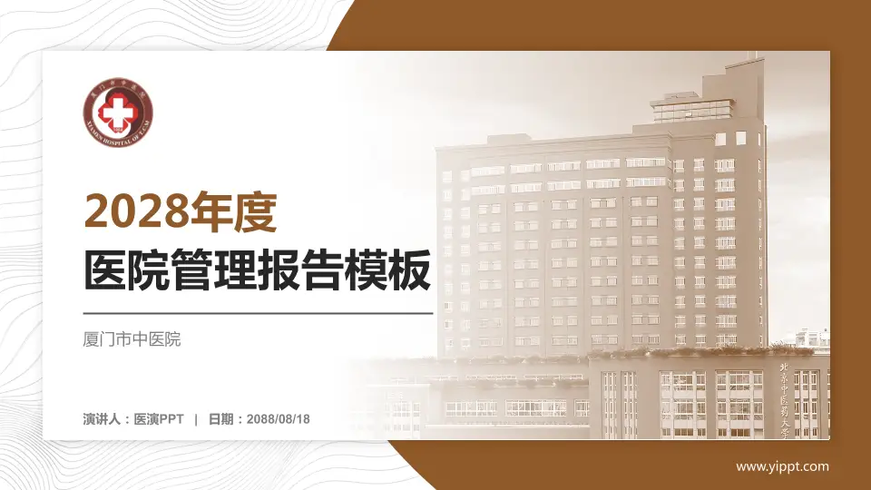 厦门市中医院医院管理报告PPT模板16:9格式PPT封面效果预览图