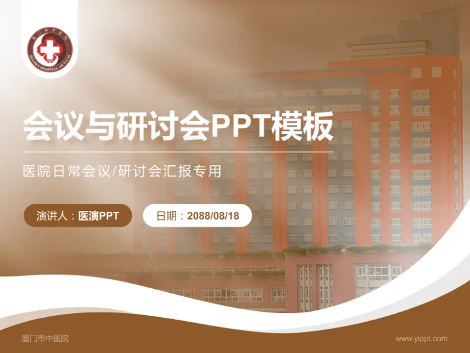 厦门市中医院会议与研讨会PPT模板4:3格式PPT封面效果预览图