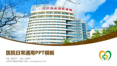 三明市中西医结合医院医院简介/日常通用PPT模板