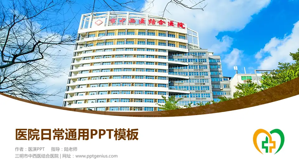 三明市中西医结合医院医院简介/日常通用PPT模板16:9格式PPT封面效果预览图
