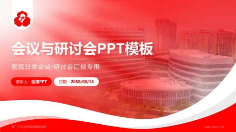 厦门市妇幼保健院集美院区会议与研讨会PPT模板