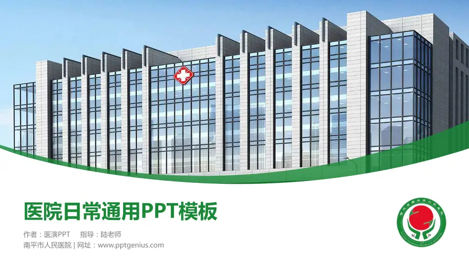南平市人民医院医院简介/日常通用PPT模板16:9格式PPT封面效果预览图