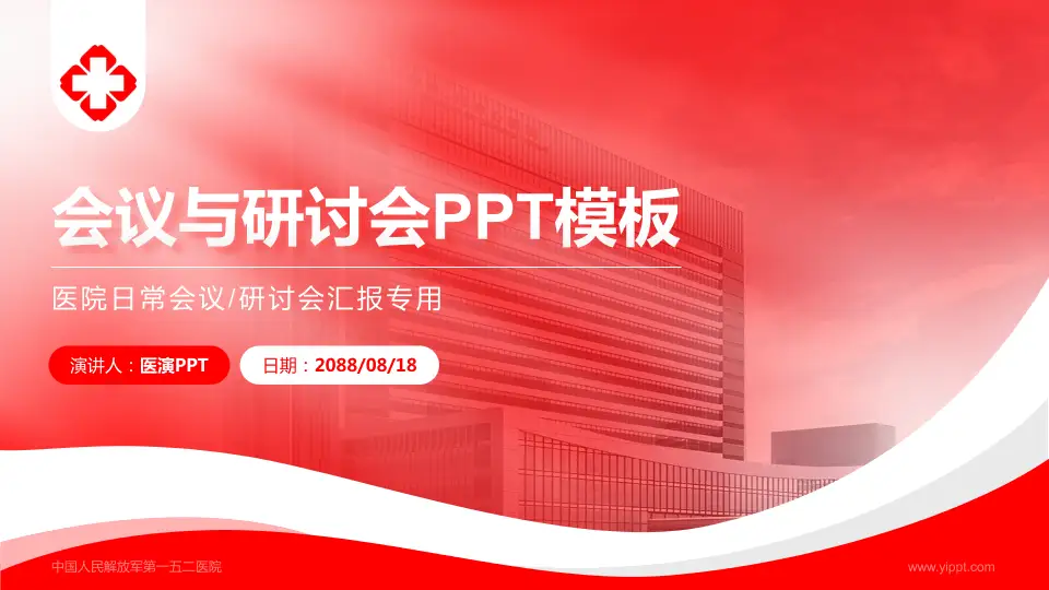 中国人民解放军第一五二医院会议与研讨会PPT模板16:9格式PPT封面效果预览图