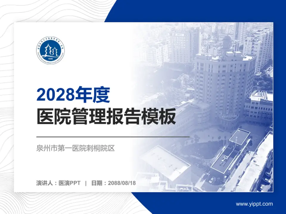 泉州市第一医院刺桐院区医院管理报告PPT模板4:3格式PPT封面效果预览图