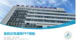 福州市皮肤病防治院医院简介/日常通用PPT模板_幻灯片封面预览图