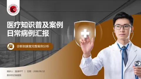 泉州市正骨医院医疗知识普及PPT模板