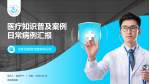 漳浦县医院医疗知识普及PPT模板_幻灯片封面预览图