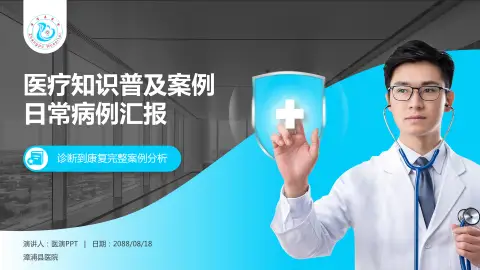 漳浦县医院医疗知识普及PPT模板