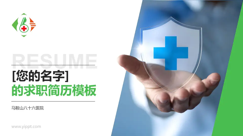 马鞍山八十六医院个人求职应聘简历PPT模板16:9格式PPT封面效果预览图