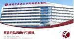 福建中医药大学附属康复医院医院简介/日常通用PPT模板_幻灯片封面预览图