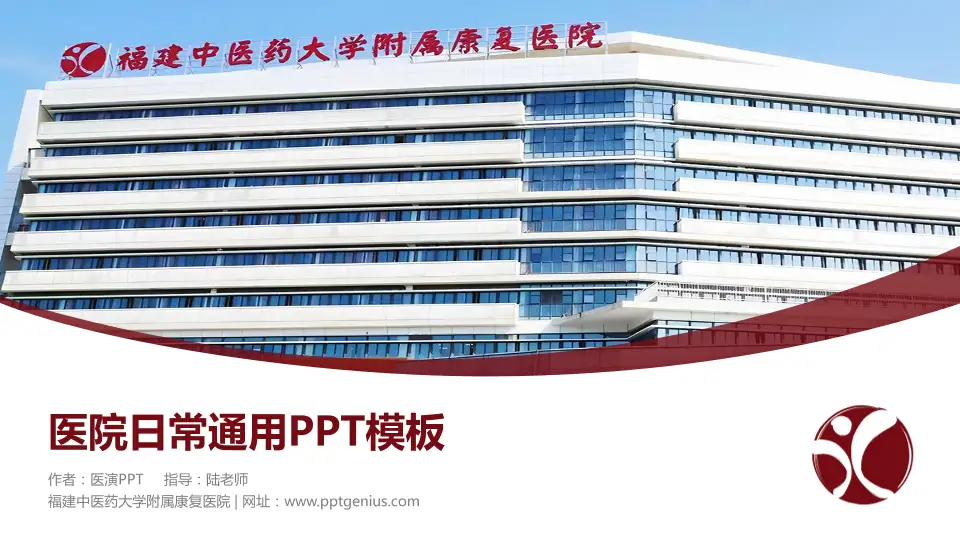 福建中医药大学附属康复医院医院简介/日常通用PPT模板16:9格式PPT封面效果预览图
