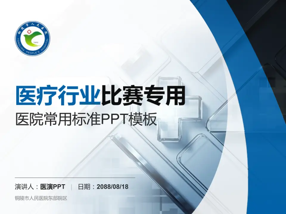 铜陵市人民医院东部院区医疗行业比赛专用PPT模板4:3格式PPT封面效果预览图