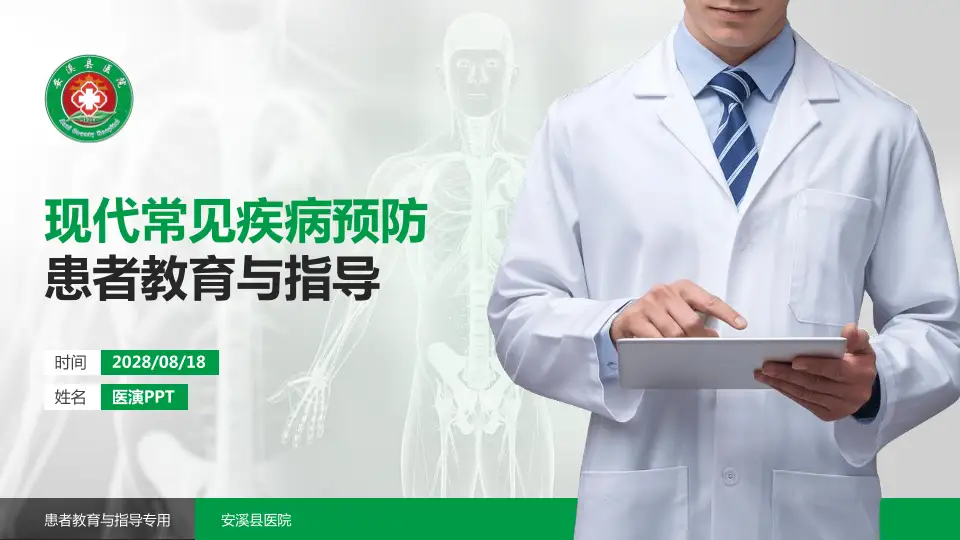 安溪县医院患者教育与指导PPT模板16:9格式PPT封面效果预览图