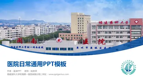 福建医科大学附属第一医院闽南分院医院简介/日常通用PPT模板