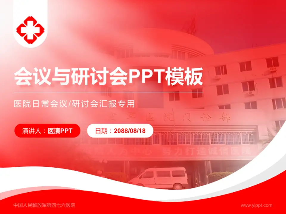 中国人民解放军第四七六医院会议与研讨会PPT模板4:3格式PPT封面效果预览图