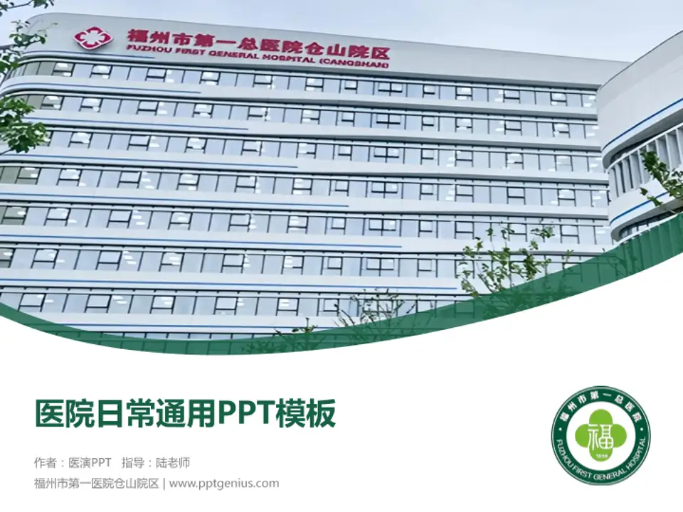 福州市第一医院仓山院区医院简介/日常通用PPT模板4:3格式PPT封面效果预览图