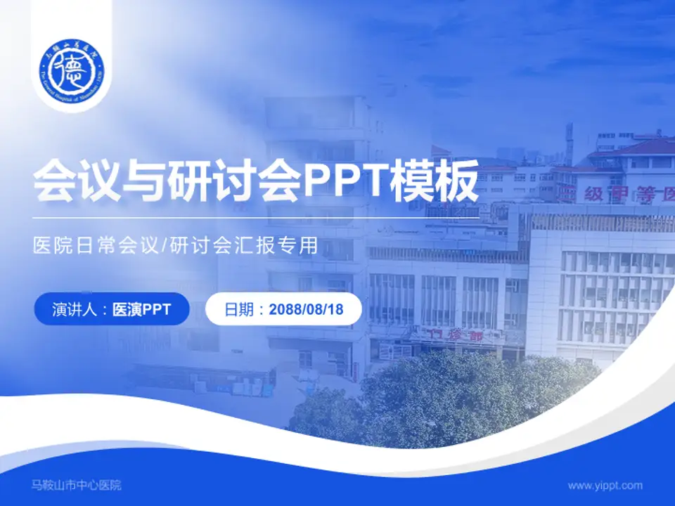 马鞍山市中心医院会议与研讨会PPT模板4:3格式PPT封面效果预览图