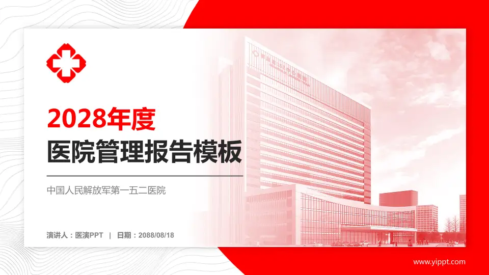 中国人民解放军第一五二医院医院管理报告PPT模板16:9格式PPT封面效果预览图
