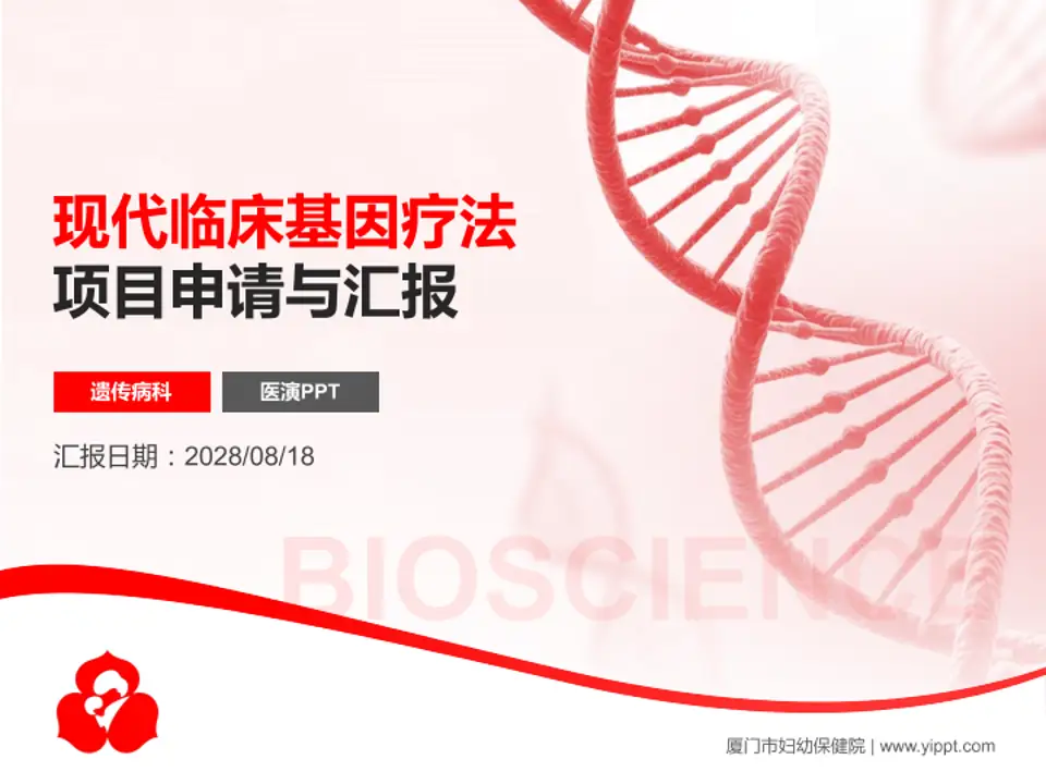 厦门市妇幼保健院项目申请与汇报PPT模板4:3格式PPT封面效果预览图