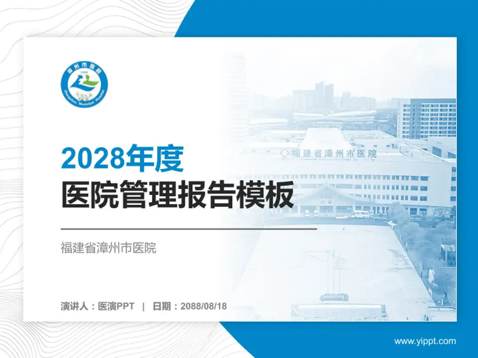 福建省漳州市医院医院管理报告PPT模板4:3格式PPT封面效果预览图