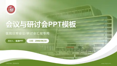 三明市第二医院东院会议与研讨会PPT模板