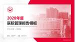 平顶山市第一人民医院医院管理报告PPT模板_幻灯片封面预览图
