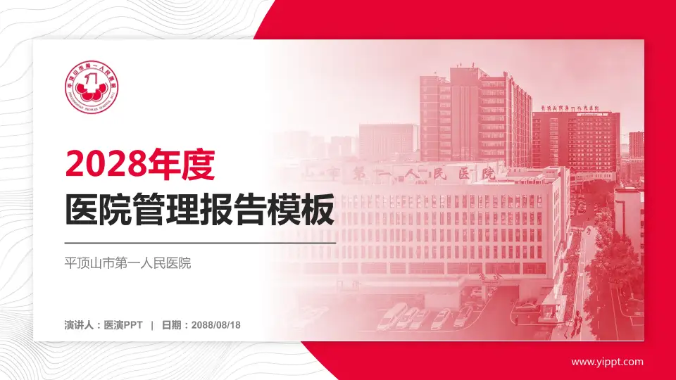 平顶山市第一人民医院医院管理报告PPT模板16:9格式PPT封面效果预览图