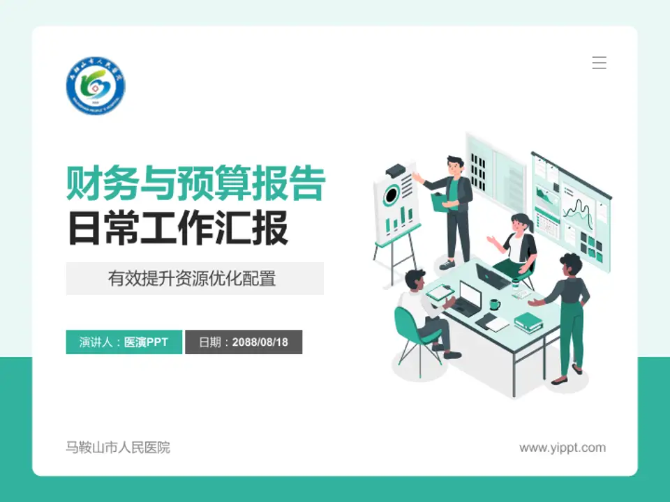 马鞍山市人民医院财务与预算报告PPT模板4:3格式PPT封面效果预览图