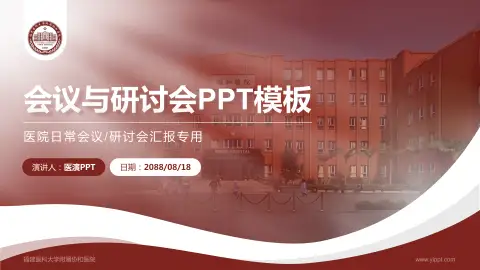 福建医科大学附属协和医院会议与研讨会PPT模板