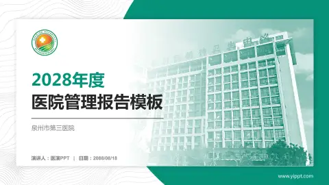 泉州市第三医院医院管理报告PPT模板