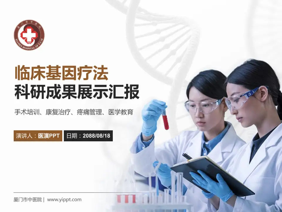 厦门市中医院科研成果展示PPT模板4:3格式PPT封面效果预览图