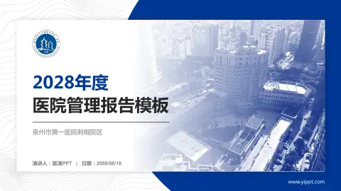 泉州市第一医院刺桐院区医院管理报告PPT模板