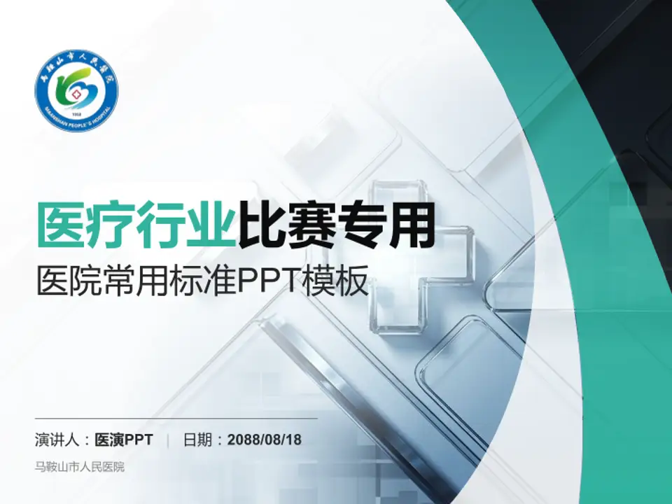 马鞍山市人民医院医疗行业比赛专用PPT模板4:3格式PPT封面效果预览图