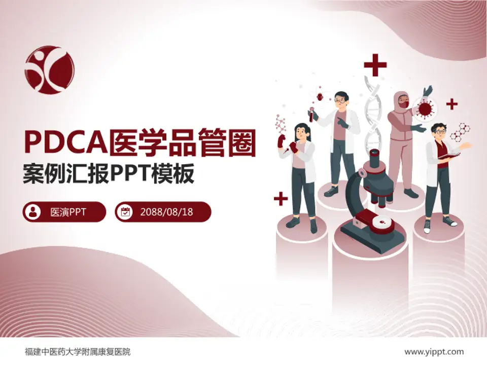 福建中医药大学附属康复医院品管圈PDCA演示专用PPT模板4:3格式PPT封面效果预览图