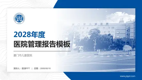 厦门市儿童医院医院管理报告PPT模板