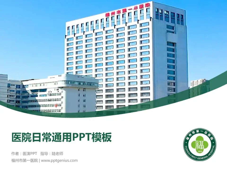 福州市第一医院医院简介/日常通用PPT模板4:3格式PPT封面效果预览图