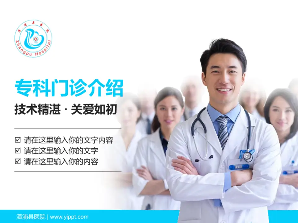 漳浦县医院科室介绍与推广PPT模板4:3格式PPT封面效果预览图