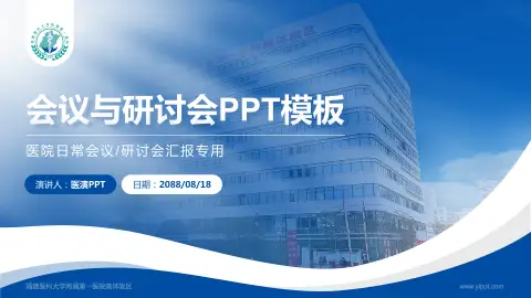 福建医科大学附属第一医院奥体院区会议与研讨会PPT模板