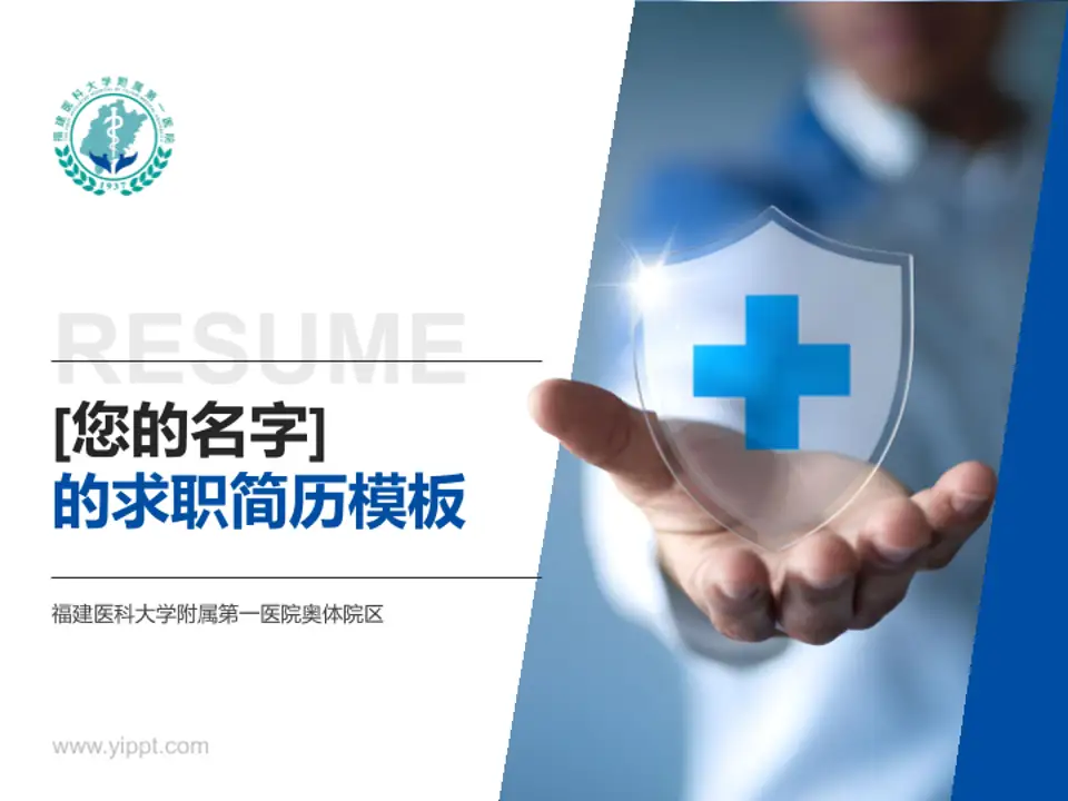 福建医科大学附属第一医院奥体院区个人求职应聘简历PPT模板4:3格式PPT封面效果预览图