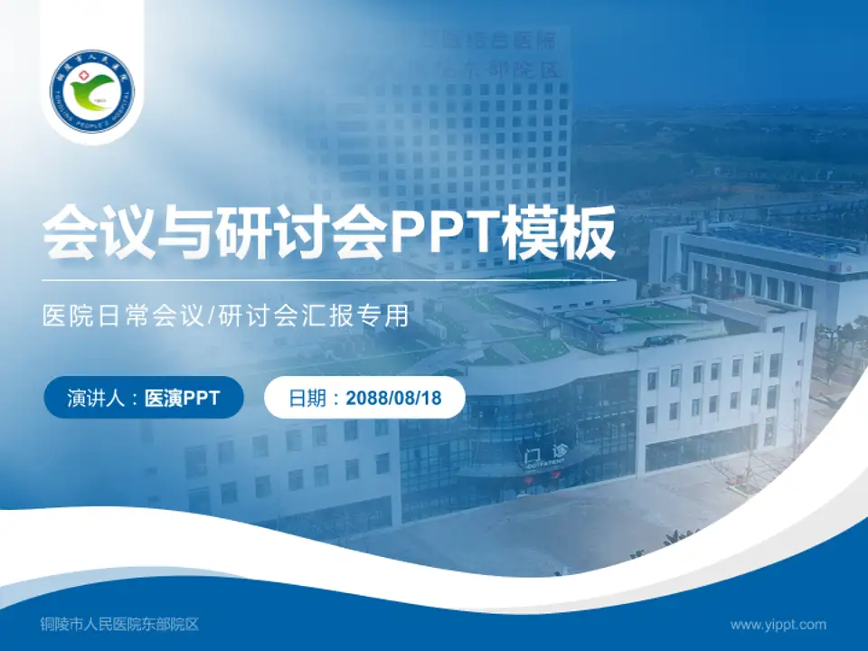 铜陵市人民医院东部院区会议与研讨会PPT模板4:3格式PPT封面效果预览图