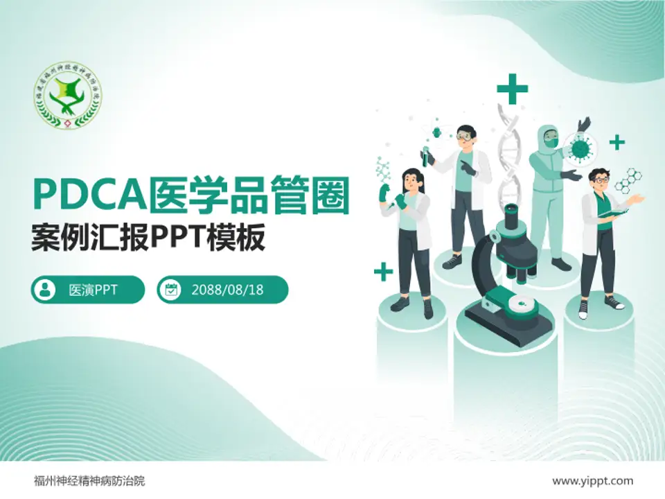 福州神经精神病防治院品管圈PDCA演示专用PPT模板4:3格式PPT封面效果预览图