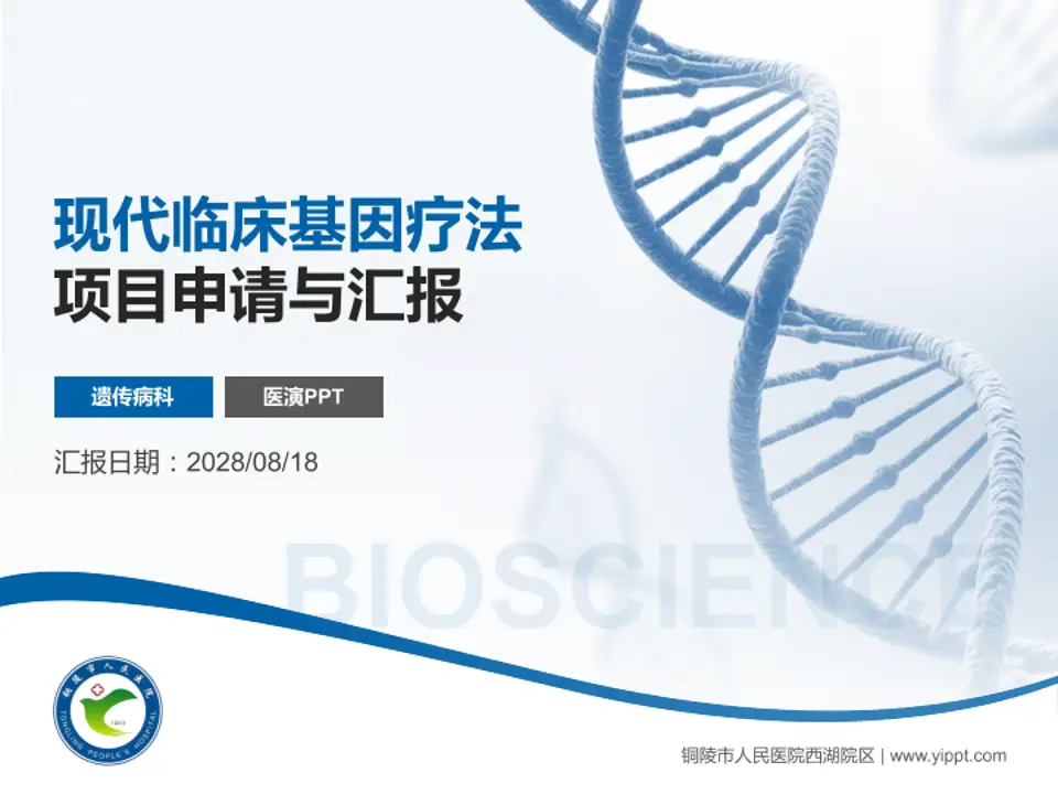 铜陵市人民医院西湖院区项目申请与汇报PPT模板4:3格式PPT封面效果预览图