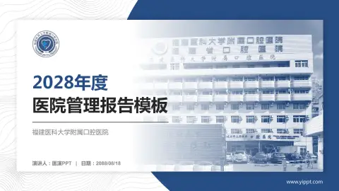 福建医科大学附属口腔医院医院管理报告PPT模板